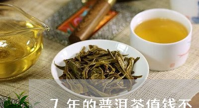 7年的普洱茶值钱不/2023091585028