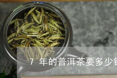 7年的普洱茶要多少钱一饼/2024010468285