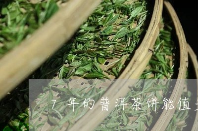 7年的普洱茶饼能值多少钱/2023112537372