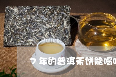 7年的普洱茶饼能喝吗/2023092789514