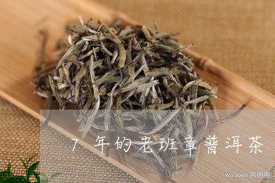 7年的老班章普洱茶/2023120589695