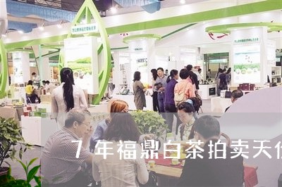 7年福鼎白茶拍卖天价/2023120895039