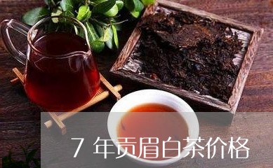 7年贡眉白茶价格/2023090748371