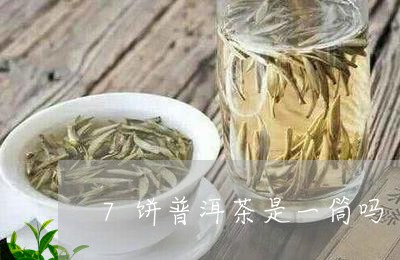 7饼普洱茶是一筒吗/2023110535071