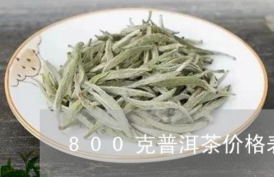 800克普洱茶价格表/2023062464957