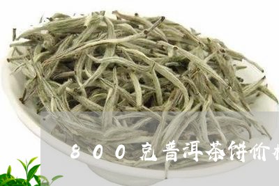 800克普洱茶饼价格/2023100571506