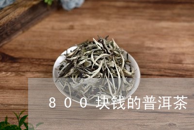 800块钱的普洱茶/2023101669472