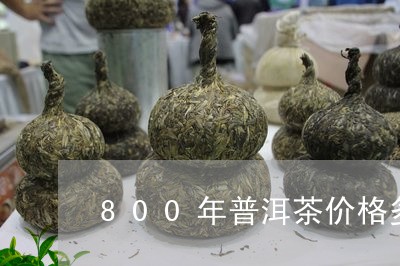 800年普洱茶价格多少/2023103189593