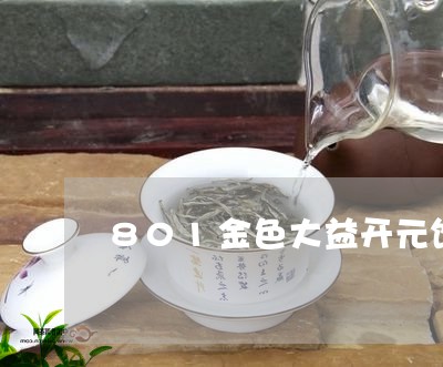 801金色大益开元饼生熟套装/2023053185047