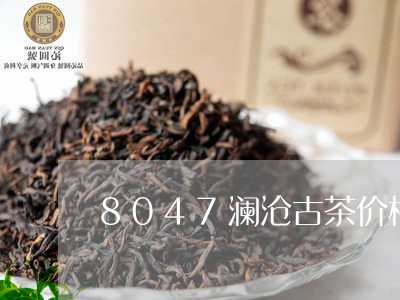 8047澜沧古茶价格/2023092116371