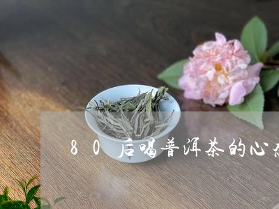 80后喝普洱茶的心态/2023062206151