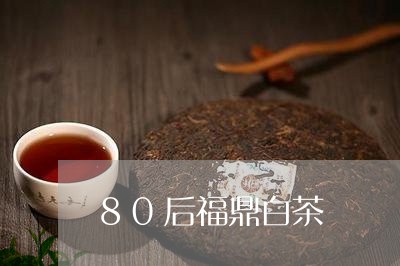 80后福鼎白茶/2023082665137