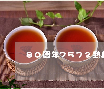 80周年7572熟普洱茶/2023081533714