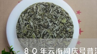 80年云南同庆号普洱茶价格/2023052724251