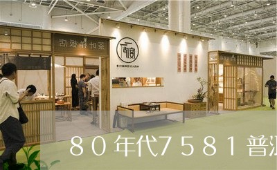 80年代7581普洱茶砖最新价格/2023060360381