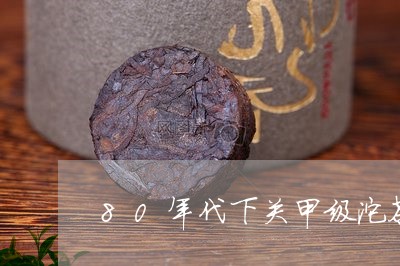 80年代下关甲级沱茶/2023092171046