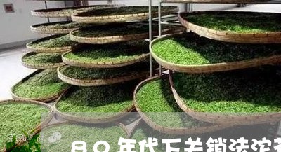 80年代下关销法沱茶/2023071612794