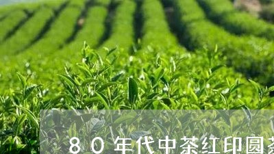 80年代中茶红印圆茶/2023071509762