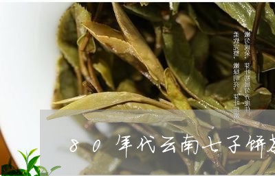 80年代云南七子饼茶价格/2023051224148