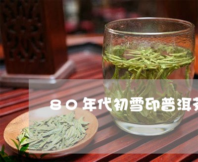 80年代初雪印普洱茶/2023092648482