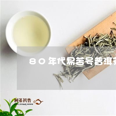 80年代易苦号普洱茶/2023092502783