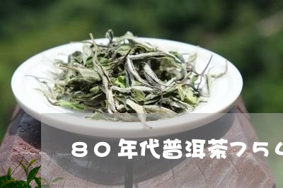 80年代普洱茶7542/2023122053837