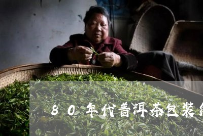 80年代普洱茶包装纸/2023092678583