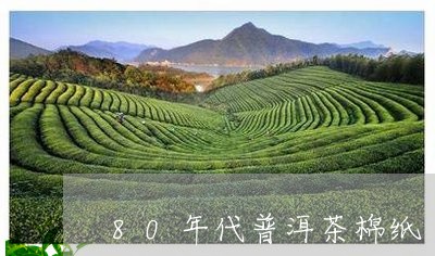 80年代普洱茶棉纸/2023120541602