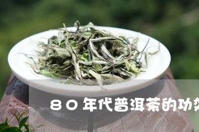 80年代普洱茶的功效/2023062940684