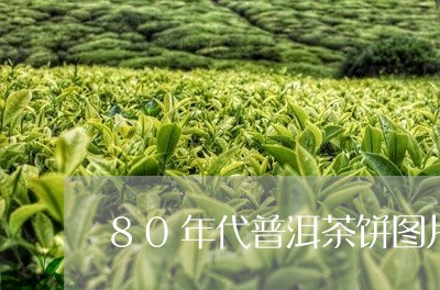 80年代普洱茶饼图片/2023092765147