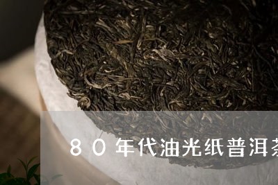 80年代油光纸普洱茶/2023093005949