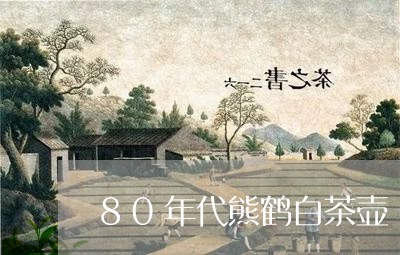 80年代熊鹤白茶壶/2023121527272