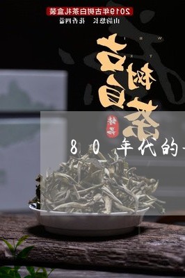 80年代的普洱茶品牌/2023062127269