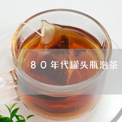 80年代罐头瓶泡茶/2023042242815