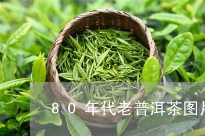 80年代老普洱茶图片/2023061821683