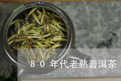 80年代老熟普洱茶/2023120592626