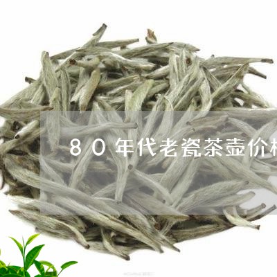 80年代老瓷茶壶价格/2023060926070