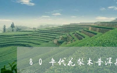 80年代花梨木普洱茶/2023092668493