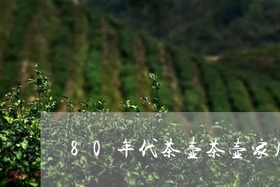 80年代茶壶茶壶家用/2023071649594