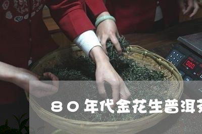 80年代金花生普洱茶/2023062891926