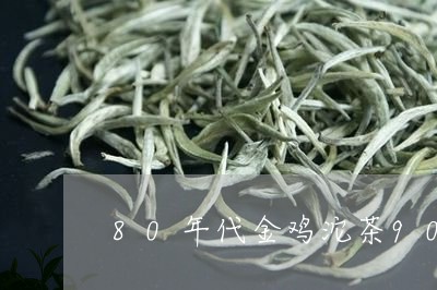 80年代金鸡沱茶90年代下关沱茶/2023060487362