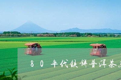 80年代铁饼普洱茶怎么分辨/2023082661806