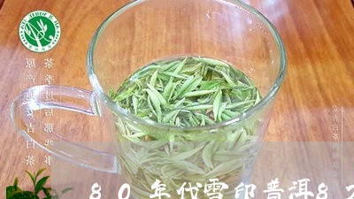 80年代雪印普洱82年普洱茶价格/2023060329269