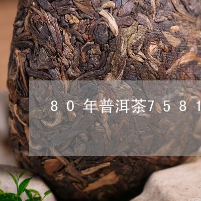 80年普洱茶7581/2023080203826