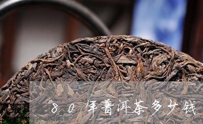 80年普洱茶多少钱/2023071126359