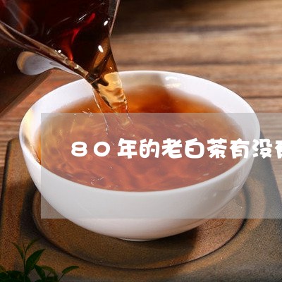 80年的老白茶有没有/2023092725047