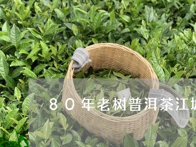 80年老树普洱茶江城号/2023082766037