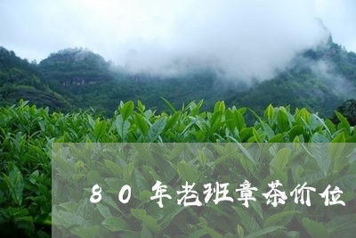 80年老班章茶价位/2023042736149