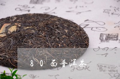 80面普洱茶/2023042749832