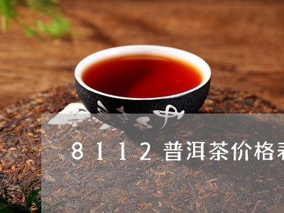 8112普洱茶价格表/2023080388263